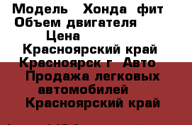  › Модель ­ Хонда  фит › Объем двигателя ­ 13 › Цена ­ 210 000 - Красноярский край, Красноярск г. Авто » Продажа легковых автомобилей   . Красноярский край